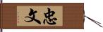 忠文 Hand Scroll