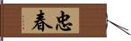 忠春 Hand Scroll