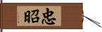 忠昭 Hand Scroll