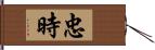 忠時 Hand Scroll