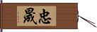 忠晟 Hand Scroll