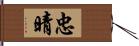 忠晴 Hand Scroll