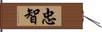 忠智 Hand Scroll