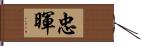 忠暉 Hand Scroll