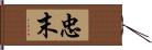 忠末 Hand Scroll