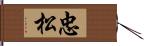 忠松 Hand Scroll