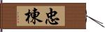 忠棟 Hand Scroll