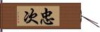 忠次 Hand Scroll