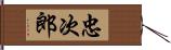 忠次郎 Hand Scroll