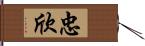 忠欣 Hand Scroll