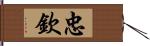 忠欽 Hand Scroll