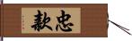 忠款 Hand Scroll