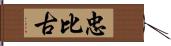 忠比古 Hand Scroll