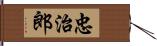 忠治郎 Hand Scroll