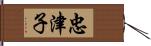 忠津子 Hand Scroll