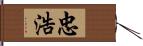 忠浩 Hand Scroll