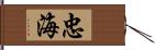 忠海 Hand Scroll