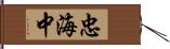 忠海中 Hand Scroll