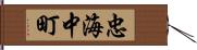 忠海中町 Hand Scroll