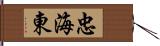 忠海東 Hand Scroll