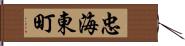 忠海東町 Hand Scroll