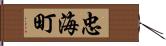 忠海町 Hand Scroll