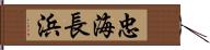 忠海長浜 Hand Scroll