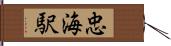 忠海駅 Hand Scroll