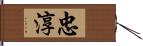 忠淳 Hand Scroll