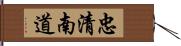 忠清南道 Hand Scroll