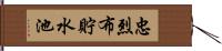 忠烈布貯水池 Hand Scroll