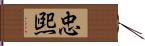 忠煕 Hand Scroll