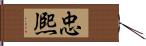 忠熈 Hand Scroll