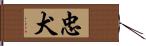 忠犬 Hand Scroll