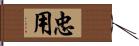 忠用 Hand Scroll