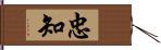 忠知 Hand Scroll