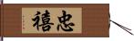 忠禧 Hand Scroll