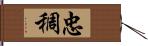 忠稠 Hand Scroll