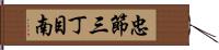 忠節三丁目南 Hand Scroll