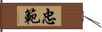 忠範 Hand Scroll