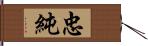 忠純 Hand Scroll