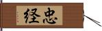 忠経 Hand Scroll