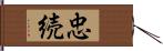 忠続 Hand Scroll