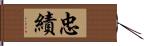 忠績 Hand Scroll