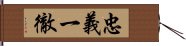 忠義一徹 Hand Scroll