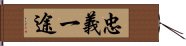 忠義一途 Hand Scroll