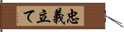 忠義立て Hand Scroll