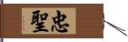 忠聖 Hand Scroll