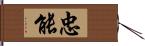 忠能 Hand Scroll