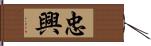 忠興 Hand Scroll